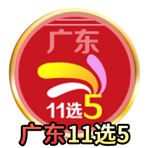 广东11选5