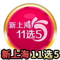 新上海11选5